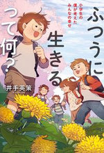 画像をギャラリービューアに読み込む, #井手 英策 著 #ふつうに生きるって何? イデエイサク :9784620326719