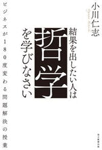 画像をギャラリービューアに読み込む, #小川仁志 #結果を出したい人は哲学を学びなさい
