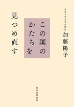 Load image into Gallery viewer, #加藤 陽子 著 #この国のかたちを見つめ直す カトウヨウコ :9784620326900