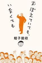 画像をギャラリービューアに読み込む, #蛭子 能収 著 #おぼえていても、いなくても エビスヨシカズ :9784620326924