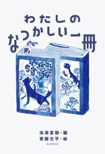 画像をギャラリービューアに読み込む, #池澤 夏樹 編 #わたしのなつかしい一冊 イケザワナツキ :9784620326931