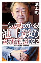 画像をギャラリービューアに読み込む, #’22 一気にわかる!池上彰の世界情勢 :9784620327228