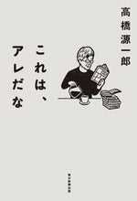 画像をギャラリービューアに読み込む, #高橋 源一郎 #これは、アレだな タカハシゲンイチロウ | Genichiro Takahashi :9784620327273