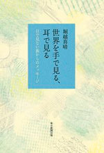 画像をギャラリービューアに読み込む, #堀越 喜晴 著 #世界を手で見る、耳で見る ホリコシヨシハル :9784620327396