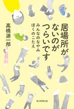 画像をギャラリービューアに読み込む, #高橋 源一郎 #居場所がないのがつらいです タカハシゲンイチロウ | Genichiro Takahashi :9784620327419
