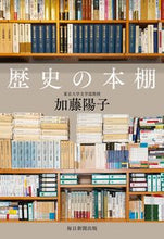 画像をギャラリービューアに読み込む, #加藤陽子 #歴史の本棚