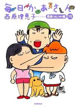 画像をギャラリービューアに読み込む, #西原 理恵子 著 #毎日かあさん 12 母娘つんつか編 サイバラリエコ :9784620770925