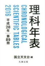 画像をギャラリービューアに読み込む, #国立天文台 編 #平28 理科年表 コクリツテンモンダイ :9784621089651