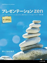 画像をギャラリービューアに読み込む, #ガー・レイノルズ 著 #プレゼンテーションZen 第3版 ガ-レイノルズ :9784621306208