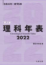 画像をギャラリービューアに読み込む, #’22 理科年表 机上版 :9784621306499