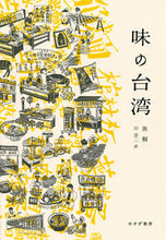 Load image into Gallery viewer, #焦 桐 著 #味の台湾 ジアオトン :9784622090458