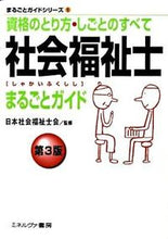 画像をギャラリービューアに読み込む, #日本社会福祉士会 #社会福祉士まるごとガイド 第3版 ニホンシヤカイフクシシカイ | Japan Social Workers Association :9784623054503