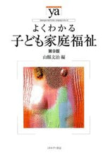 画像をギャラリービューアに読み込む, #山縣 文治 編 #よくわかる子ども家庭福祉 第9版 ヤマガタフミハル :9784623069545