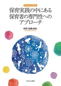 #中坪史典 #保育実践の中にある保育者の専門性へのアプ