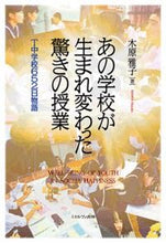 画像をギャラリービューアに読み込む, #あの学校が生まれ変わった驚きの授業 :9784623080939