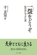 画像をギャラリービューアに読み込む, #一碗をどうぞ-私の歩んできた道- | Please have a bowl - The path I taken :9784623088522