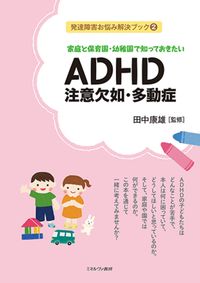 #田中康雄監修 #ADHD注意欠如・多動症