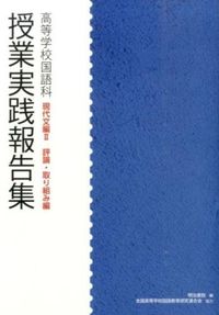 #明治書院 編 #授業実践報告集 現代文編 2 メイジシヨイン :9784625533105
