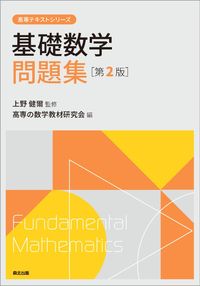 #基礎数学問題集 第2版 :9784627055728