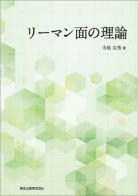 #寺杣友秀 #リーマン面の理論