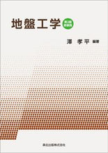 画像をギャラリービューアに読み込む, #地盤工学 第2版・新装版 :9784627406636