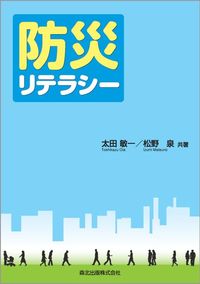 #太田 敏一 著 #防災リテラシー オオタトシカズ :9784627452916