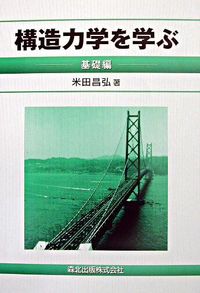 #MasahiroYoneda #FundamentalsOfStructuralMechanics