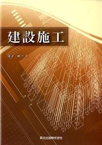 #金子 研一 著 #建設施工 カネコケンイチ :9784627482418