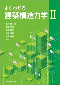 #KatsuichiroHijikata #WellExplainedStructuralMechanicsForArchitects2
