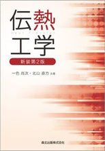 画像をギャラリービューアに読み込む, #伝熱工学 新装第2版 :9784627610743