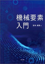 画像をギャラリービューアに読み込む, #機械要素入門 :9784627650619
