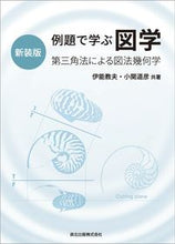 画像をギャラリービューアに読み込む, #例題で学ぶ図学 新装版 第三角法による図 :9784627667327