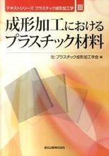 画像をギャラリービューアに読み込む, #プラスチック成形加工 #成形加工におけるプラスチック材料 プラスチツクセイケイカコウ :9784627669314