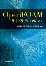 画像をギャラリービューアに読み込む, #OpenFOAMライブラリリファレンス | OpenFOAM Library Reference :9784627691612