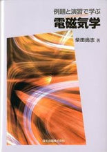 画像をギャラリービューアに読み込む, #柴田 尚志 著 #例題と演習で学ぶ 電磁気学 シバタヒサシ :9784627734814