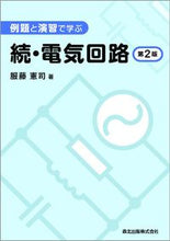 画像をギャラリービューアに読み込む, #例題と演習で学ぶ続・電気回路 第2版 :9784627735927