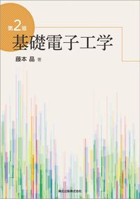 #基礎電子工学 第2版 :9784627774322
