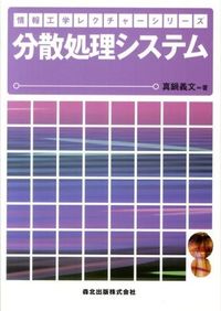 #真鍋 義文 著 #分散処理システム マナベヨシフミ :9784627810716