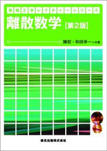 画像をギャラリービューアに読み込む, #離散数学 第2版 :9784627810822