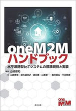 Load image into Gallery viewer, #oneM2Mハンドブック :9784627851917
