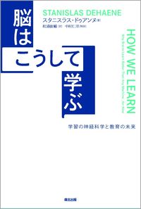 #脳はこうして学ぶ :9784627880818