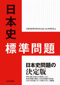 #大阪府高等学校社会( #日本史標準問題 :9784634012073