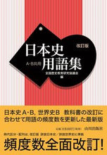 画像をギャラリービューアに読み込む, #全国歴史教育研究協議 #日本史用語集A・B共用改訂版