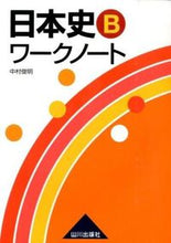 画像をギャラリービューアに読み込む, #中村俊明 #日本史Bワークノート