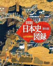 画像をギャラリービューアに読み込む, #山川出版社 #山川詳説日本史図録第6版