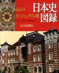#山川ビジュアル版日本 #山川ビジュアル版日本史図録 :9784634025417