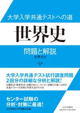 画像をギャラリービューアに読み込む, #大学入学共通テストへの道 世界史 :9784634032019