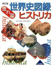 画像をギャラリービューアに読み込む, #流れ図 世界史図録ヒストリカ 新訂版 :9784634040120