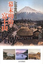画像をギャラリービューアに読み込む, #レンズが撮らえた幕末明治の富士山 :9784634150508
