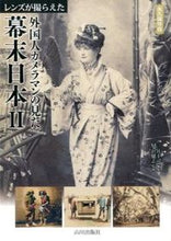 画像をギャラリービューアに読み込む, #三井 圭司 編集 #外国人カメラマンの見た幕末日本 2 ミツイケイシ :9784634150669